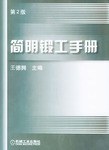 简明锻工手册 pdf epub mobi 电子书 下载