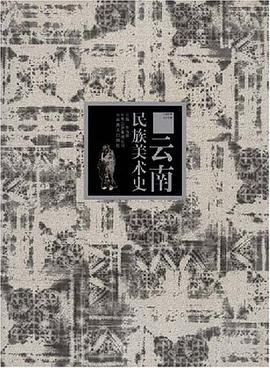 云南民族美术史 pdf epub mobi 电子书 下载
