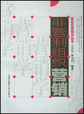 非营利组织营销 pdf epub mobi 电子书 下载