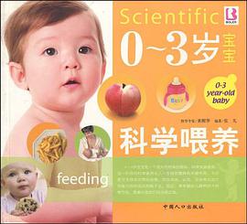 0-3歲寶寶科學喂養 pdf epub mobi 電子書 下載