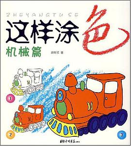 这样涂色 pdf epub mobi 电子书 下载
