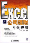 Excel 在公司理财中的应用 pdf epub mobi 电子书 下载