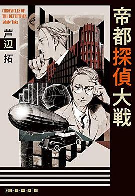 帝都探偵大戦 pdf epub mobi 電子書 下載