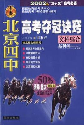 北京四中高考夺冠诀窍：文科综合 pdf epub mobi 电子书 下载
