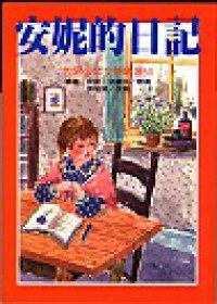 安妮的日記〈世界少年文學精選〉 pdf epub mobi 电子书 下载