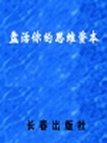 盘活你的思维资本 pdf epub mobi 电子书 下载