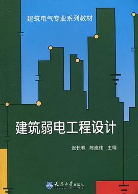 建筑弱电工程设计 pdf epub mobi 电子书 下载