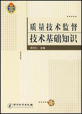质量技术监督技术基础知识 pdf epub mobi 电子书 下载