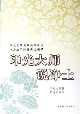 印光大師說淨土 pdf epub mobi 電子書 下載