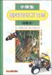 小學生趣味知識萬花筒・綠精靈 pdf epub mobi 電子書 下載