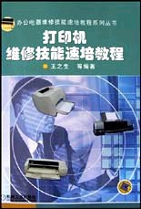 打印机维修技能速培教程 pdf epub mobi 电子书 下载