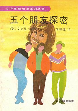 五个朋友探密