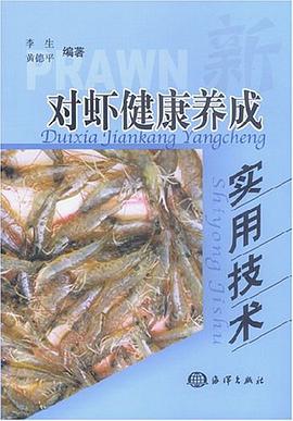 对虾健康养成实用技术 pdf epub mobi 电子书 下载