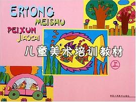 儿童美术培训教材(上) pdf epub mobi 电子书 下载