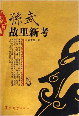 孙武故里新考 pdf epub mobi 电子书 下载
