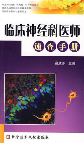 临床神经科医师速查手册 pdf epub mobi 电子书 下载