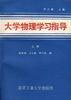 大学物理学习指导(上册) pdf epub mobi 电子书 下载