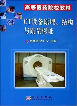 CT设备原理、结构与质量保证 pdf epub mobi 下载