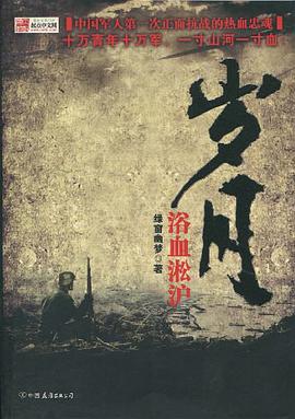 岁月Ⅰ·浴血淞沪 pdf epub mobi 电子书 下载