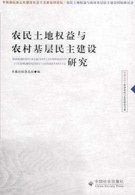农民土地权益与农村基层民主建设研究 pdf epub mobi 电子书 下载