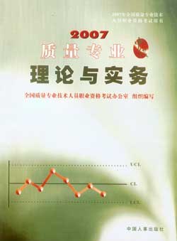 质量专业理论与实务