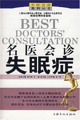 名医会诊失眠症 pdf epub mobi 电子书 下载