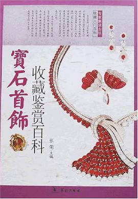 宝石首饰收藏鉴赏百科 pdf epub mobi 电子书 下载