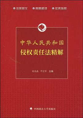 中华人民共和国侵权责任法精解 pdf epub mobi 电子书 下载