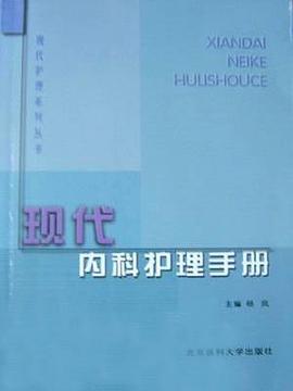 现代内科护理手册 pdf epub mobi 电子书 下载