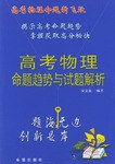 高考物理命题趋势与试题解析 pdf epub mobi 电子书 下载