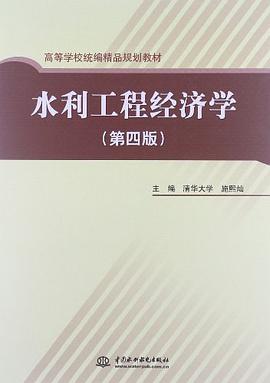 水利工程经济学 pdf epub mobi 电子书 下载