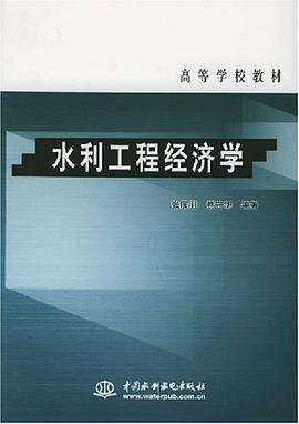 水利工程经济学 pdf epub mobi 电子书 下载