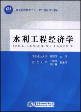 水利工程经济学 pdf epub mobi 电子书 下载