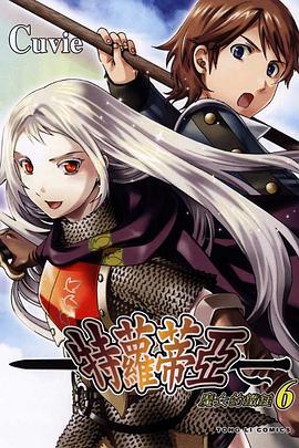 特蘿蒂亞~魔女的鐵鎚~ 06 (完) pdf epub mobi 电子书 下载