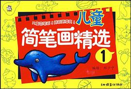儿童简笔画精选2 pdf epub mobi 电子书 下载