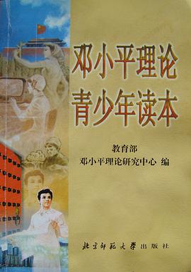 邓小平理论青少年读本 pdf epub mobi 电子书 下载