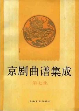 京剧曲谱集成 pdf epub mobi 下载