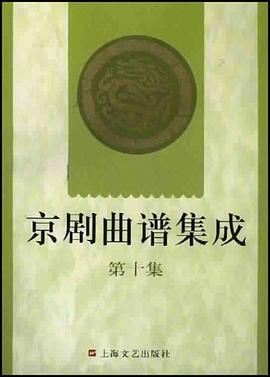 京剧曲谱集成 pdf epub mobi 下载