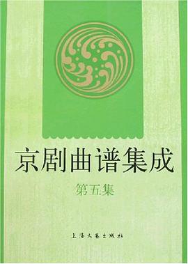 京剧曲谱集成 pdf epub mobi 电子书 下载