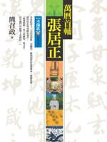 萬曆首輔張居正：木蘭歌（下） pdf epub mobi 电子书 下载