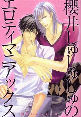 櫻井しゅしゅしゅのエロティマニアックス pdf epub mobi 电子书 下载