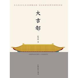 大古都 pdf epub mobi 电子书 下载