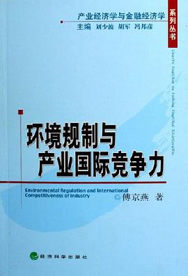 环境规制与产业国际竞争力 pdf epub mobi 电子书 下载