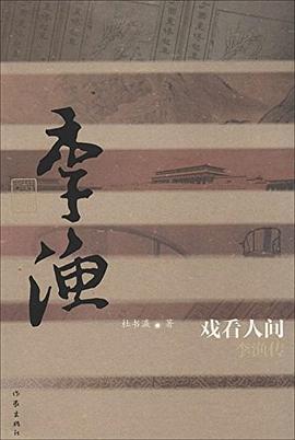 戏看人间：李渔传 pdf epub mobi 电子书 下载