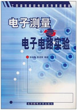 电子测量与电子电路实验 pdf epub mobi 电子书 下载