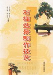 石榴盆景制作技艺 pdf epub mobi 电子书 下载