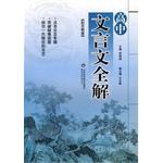 高中文言文全解