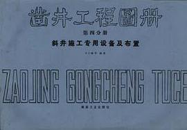 凿井工程图册 第四分册 斜井施工专用设备及布置 pdf epub mobi 电子书 下载