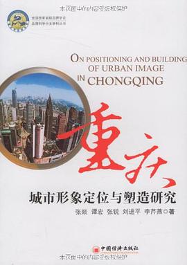 重庆城市形象定位与塑造研究 pdf epub mobi 电子书 下载