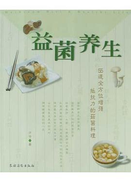 益菌养生 pdf epub mobi 电子书 下载